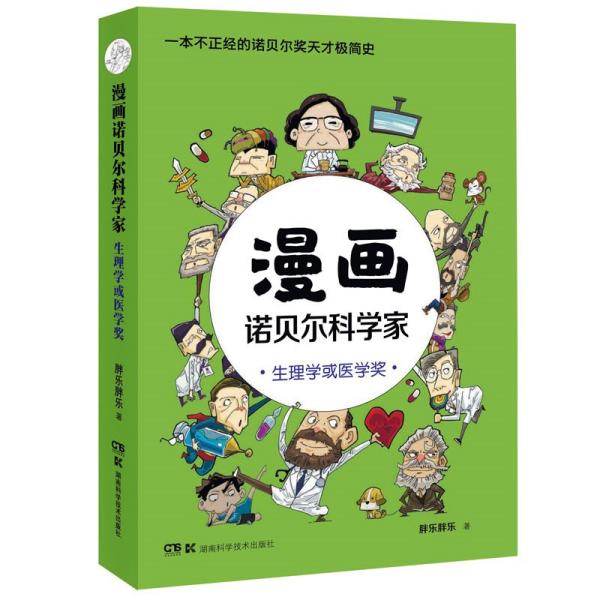 漫画诺贝尔科学家(生理学或医学奖)