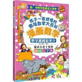 漫画数学：数学趣闻知多少9787203126850