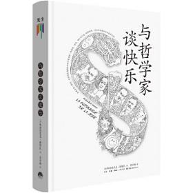 与哲学家谈快乐（精装）