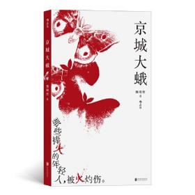 京城大蛾：那些捧火的年轻人,被火灼伤