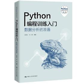 基于Python的数据分析丛书：Python编程训练入门-数据分析的准备