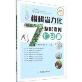 彩图版樱桃省力化整形修剪七日通9787109280182