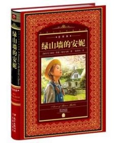 绿山墙的安妮-世界文学名著典藏-全译本9787536075436