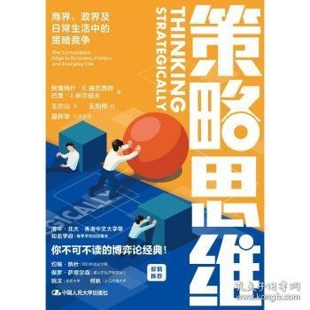 策略思维:商界、政界及日常生活中的策略竞争9787300296920