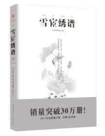 中国传统刺绣技艺：雪宧绣谱（手绘彩图修订版）