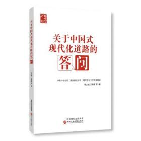 新书--新时代之问：关于中国式现代化道路的答问