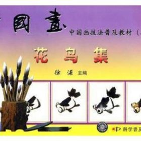 学国画——中国画技法普及教材（二）：花鸟集9787110023945