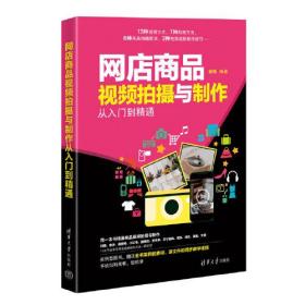 网点商品视频拍摄与制作从入门到精通