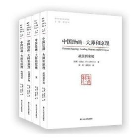 中国:大师和原理9787575100854