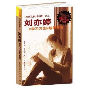 刘亦婷的学和培养细节:纪念版9787506346047