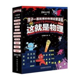 这就是物理:升级版（全10册）9787576323740