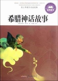 希腊神话故事-青少年课外阅读典9787546120799