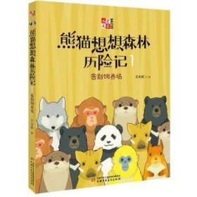 《儿童文学童书馆书系》熊猫想想森林历险记1