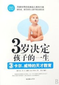 3岁决定孩子的一生 - - 卡尔？威特的天才教育9787505419018