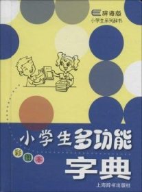 小学能字典-彩图本-辞海版9787532643714