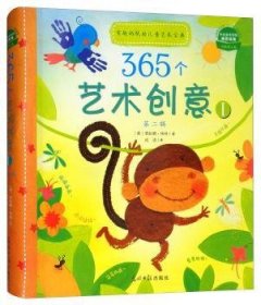 365个艺术创意:Ⅰ:有趣的低幼艺术宝典9787511285478