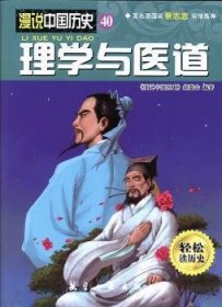 理学与医道-漫说中国历史-40-轻松读历史9787516502075