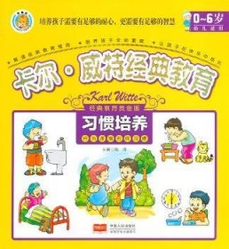 养-卡尔.威特典教育-0-6岁幼儿适用-典教育黄金版9787510120640