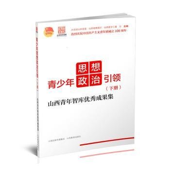 青少年思想政治引领——山西青年智库优秀成果集