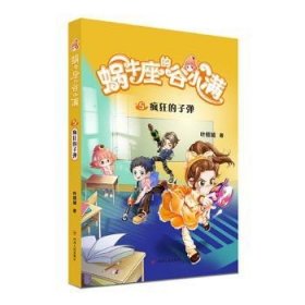 蜗牛座的谷小满5：疯狂的子弹（属于“10后”的儿童文学，教孩子学会拒绝，树立正确的价值观，教会孩子换位思考，体谅他人）