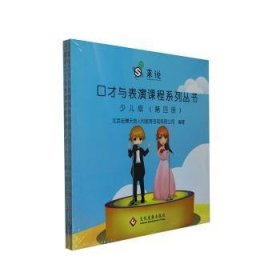 “来说”口才与表演课程系列丛书：少儿版4-5（全2册）9787514222272