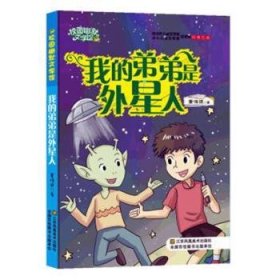 校园幽默文学馆：我的弟弟是外星人9787558039997