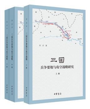 三国兵争要地与攻守战略研究（全3册）