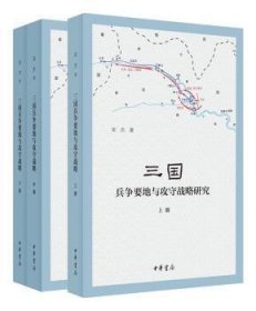 三国兵争要地与攻守战略研究（全3册）9787101143232