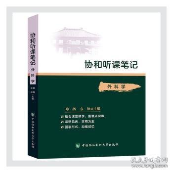 协和听课：外科学9787567916234