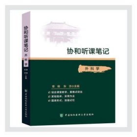 协和听课：外科学9787567916234