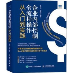 企业内部控制全流程操作从入门到实践9787115597816