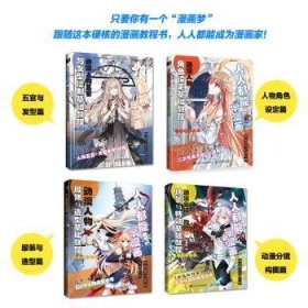 人人都能学漫画:动漫人体结构与动态基础教程9787115579072