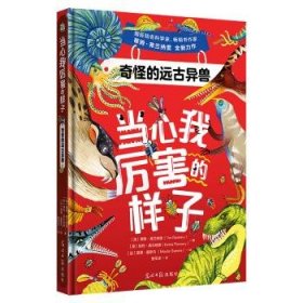 奇怪的远异兽9787519479046