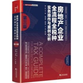 房地产企业全流程全税种实务操作与案例分析第三版9787509221839