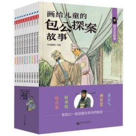 画给公探案故事（全彩10册）400幅典插画带孩子秒回北宋，在扑朔迷离的案件中，公一起品味市井态、历朝堂风云。9787510470264