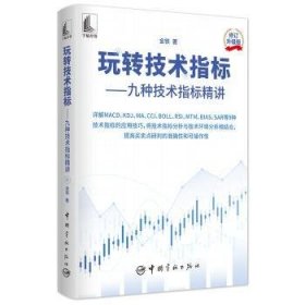 玩转技术指标:九种技术指标精讲9787515920207