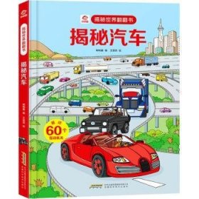 揭秘汽车9787533781484