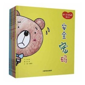 幼儿安全教育绘本（精装版套装共7册）