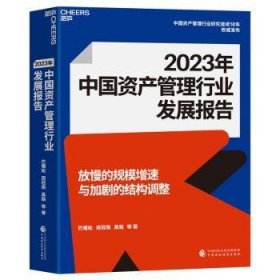 23年中管理行业发展报告9787522326221