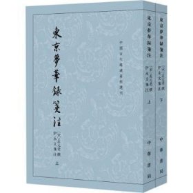 汴梁城都城风貌市民日常生活旧事作品 北宋研究参考书9787101165876