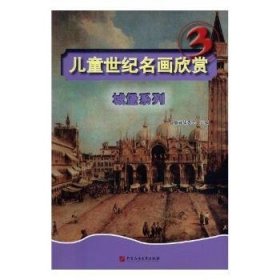 世纪名画欣赏(3城堡系列)9787563654505