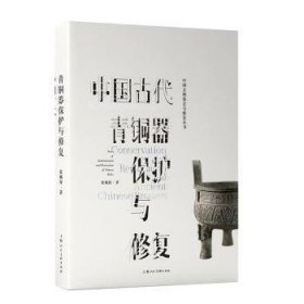 中国代青铜器保护与修复/中国文物鉴定与修复丛书9787558621093