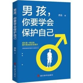 男孩,你要学会保护自己9787557910655