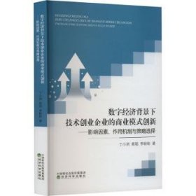 数字济背景下技术创业企业的商业模式创新--影响因素、作用机制与策略选择9787521844139