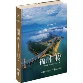 福州传：闽海扬帆两千年9787119130118