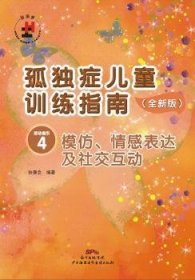 孤独症儿童训练指南：全新版.活动指引.4，模仿、情感表达及社交互动