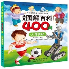 幼儿图解科400问 人体奥秘9787504223555