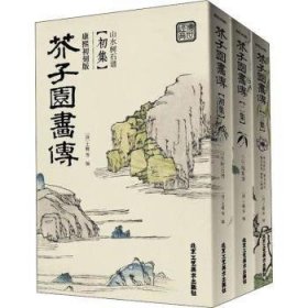 芥子园画传:康熙彩色原大版（全3册）9787514023558