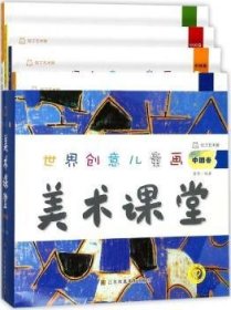 世界创意画美术课堂(中国卷)(全四册)9787558031410