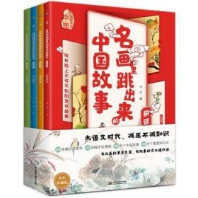 名画里跳出来的中国故事(全四册)9787517099666